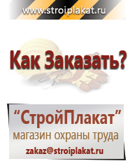 Магазин охраны труда и техники безопасности stroiplakat.ru Плакаты для строительства в Донской