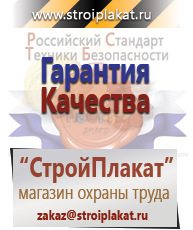 Магазин охраны труда и техники безопасности stroiplakat.ru Плакаты для строительства в Донской