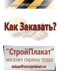 Магазин охраны труда и техники безопасности stroiplakat.ru Журналы по строительству в Донской