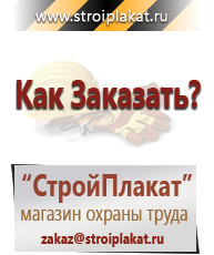 Магазин охраны труда и техники безопасности stroiplakat.ru Указательные знаки в Донской